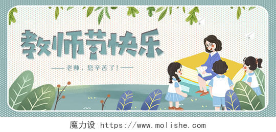 绿色卡通清新教师节快乐公众号首图